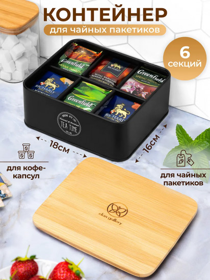 Контейнер для хранения чайных пакетиков с бамбуковой крышкой «Tea time»