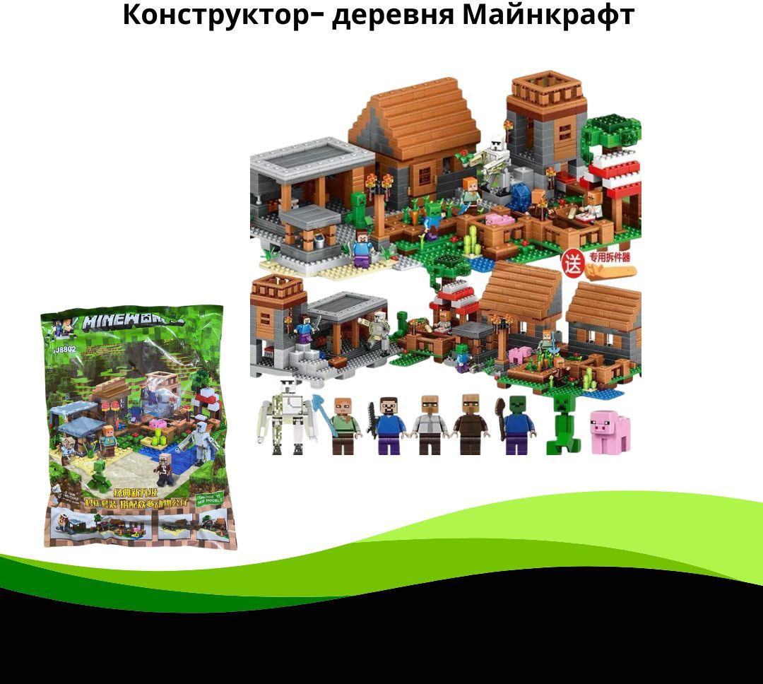 Конструктор «Деревня Майнкрафт»