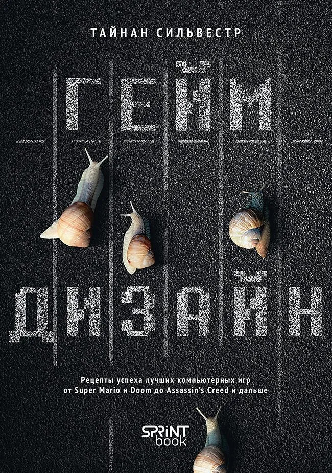 Геймдизайн. Рецепты успеха лучших компьютерных игр от Super Mario и Doom до Assassin's Creed и дальше | Библиотека программиста