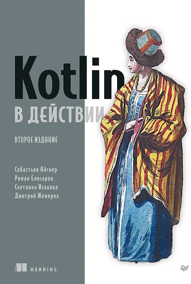 Kotlin в действии | Библиотека программиста