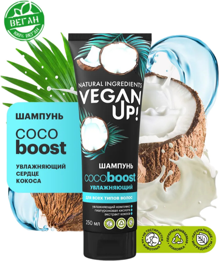 Шампунь для всех типов волос увлажняющий «Coco boost. Сердце кокоса» | VeganUp!
