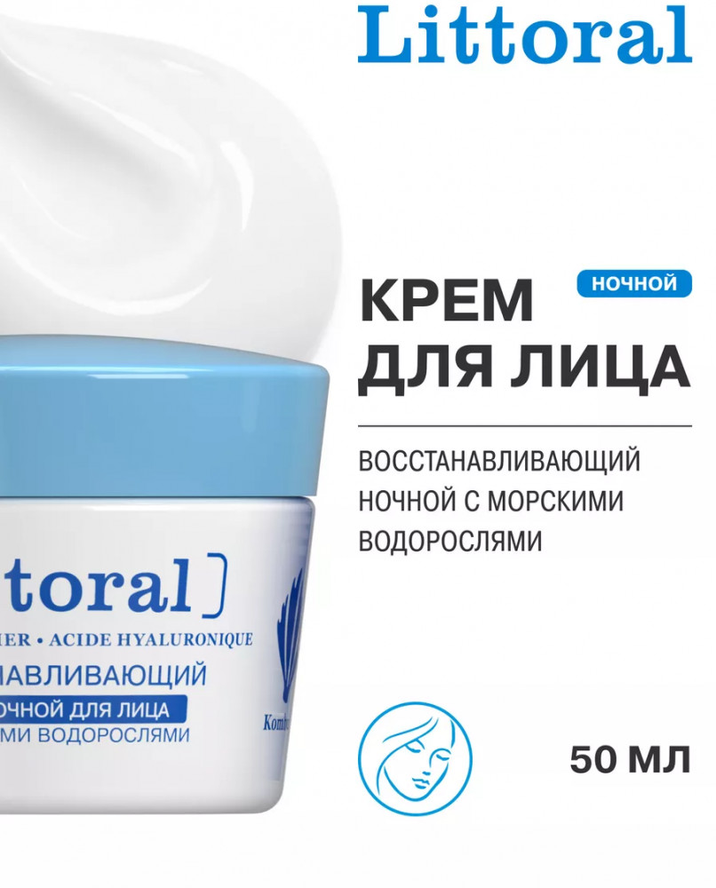 Крем для лица восстанавливающий ночной с морскими водорослями | Littoral