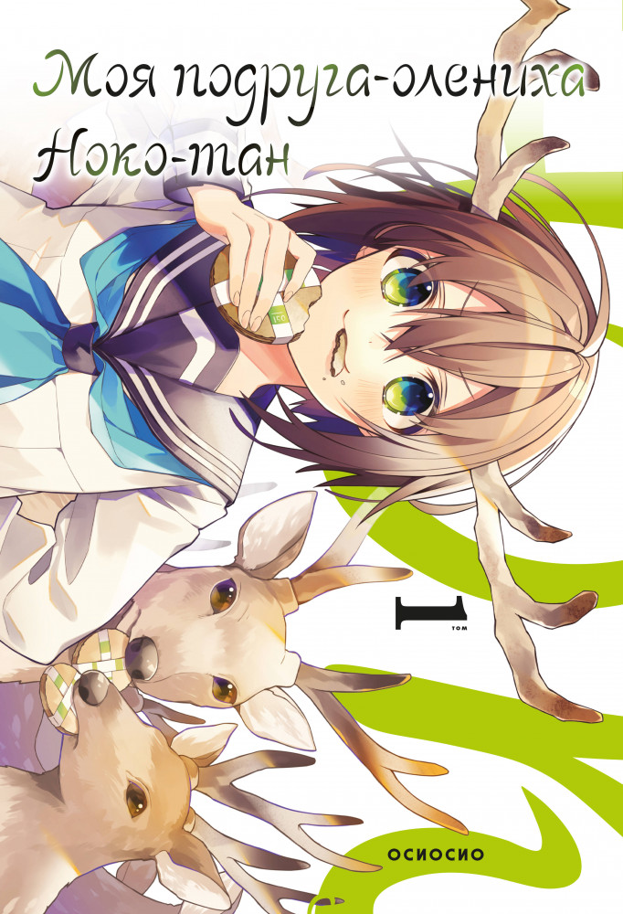 Моя подруга-олениха Ноко-тан.Том 1 | Комильфо. Манга. Абсурдные комедии