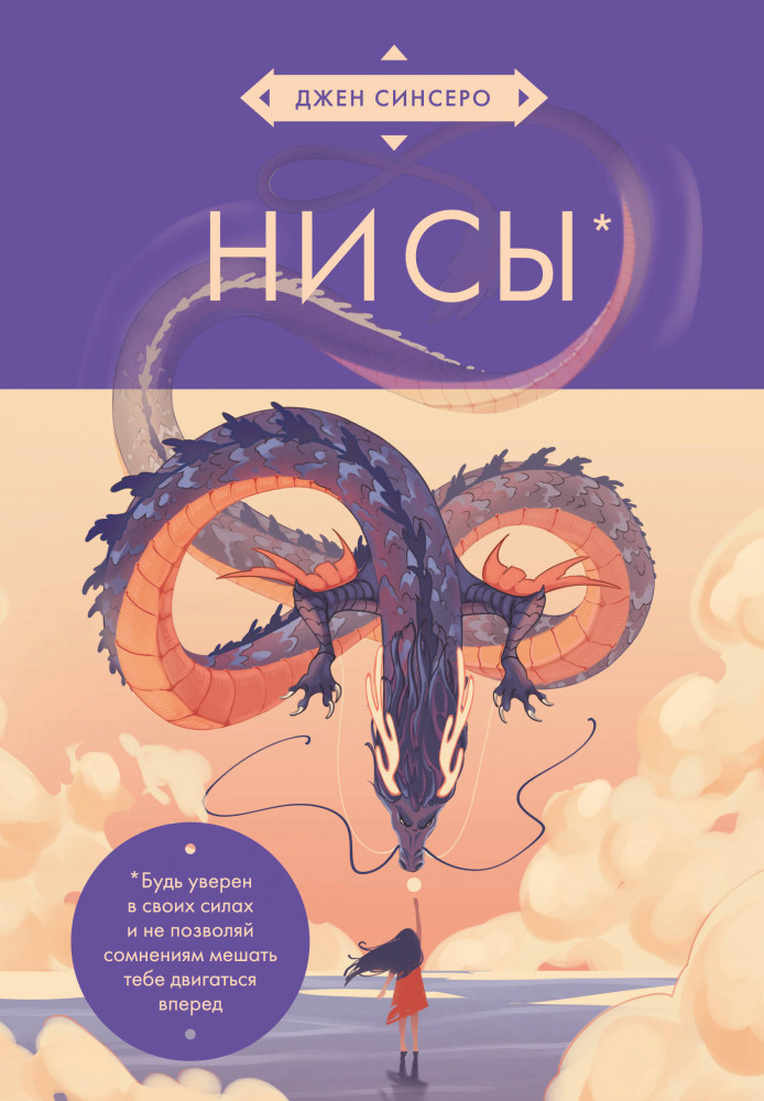 НИ СЫ. Будь уверен в своих силах и не позволяй сомнениям мешать тебе двигаться вперёд | Культовые книги по саморазвитию. Оформление в азиатском стиле