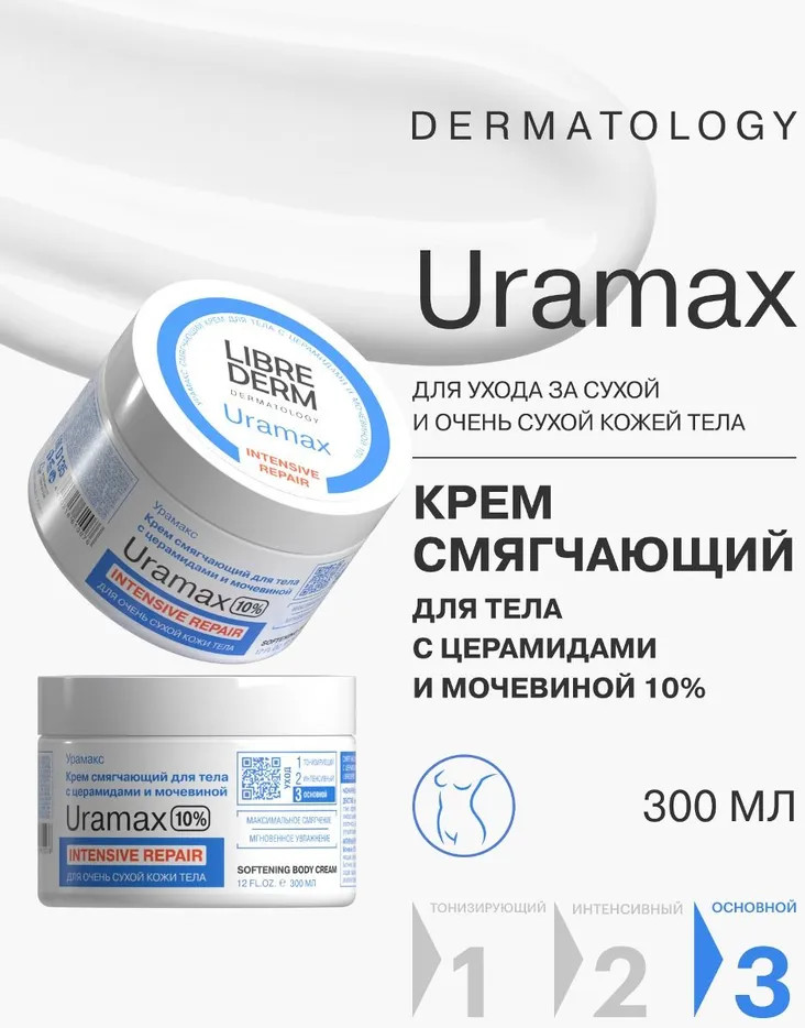 Крем смягчающий для тела с церамидами и мочевиной | Uramax | Librederm