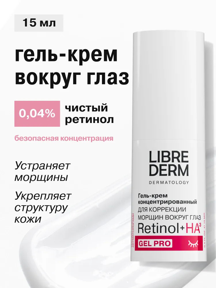 Гель-крем для коррекции морщин вокруг глаз «Retinol+HA3» | Retinol | Librederm