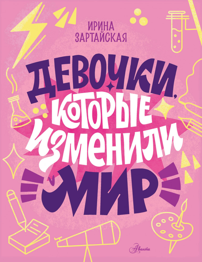 Девочки, которые изменили мир | Истории для настоящих супергероев