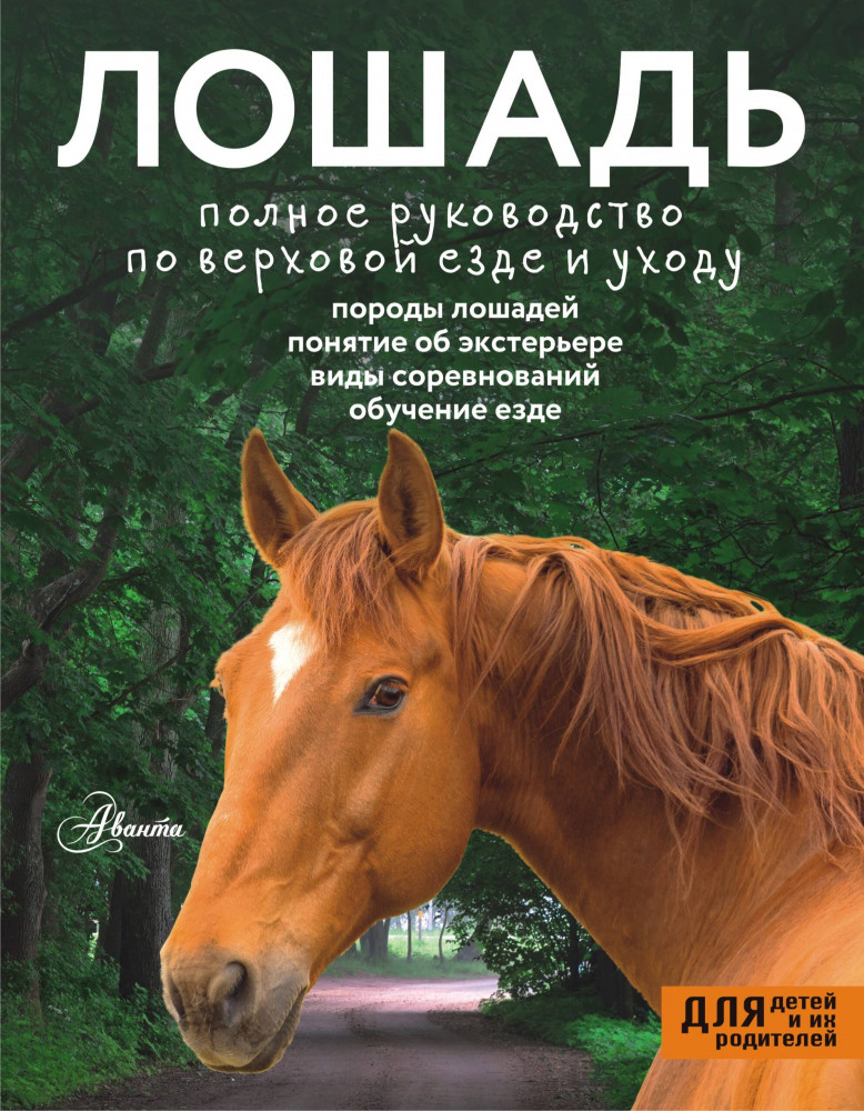 Лошадь. Полное руководство по верховой езде и уходу | Полное руководство для детей и их родителей
