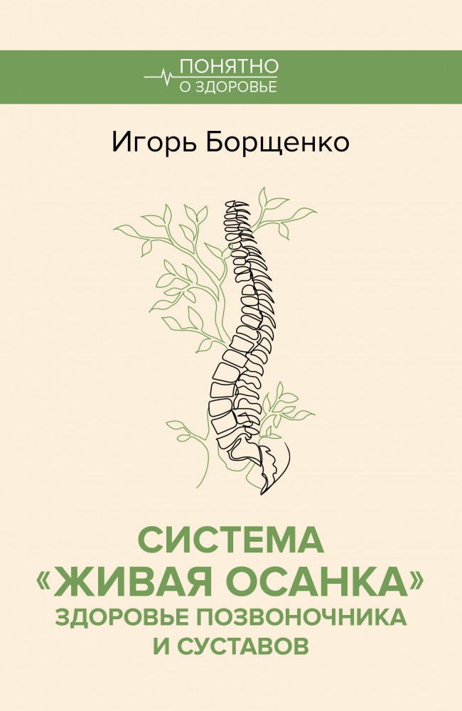 Система «Живая осанка». Здоровье позвоночника и суставов | Понятно о здоровье
