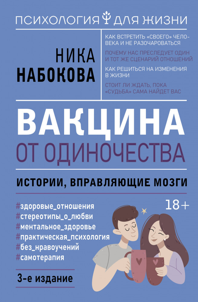 Вакцина от одиночества. Истории, вправляющие мозги | Психология для жизни