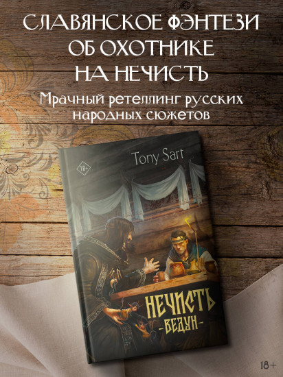 Нечисть. Ведун