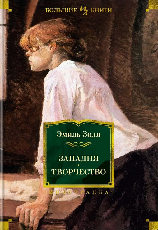 Западня. Творчество | Иностранная литература. Большие книги