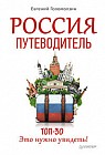 Россия. Путеводитель Топ 30. Это нужно увидеть!