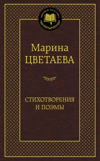 Стихотворения и поэмы. Цветаева