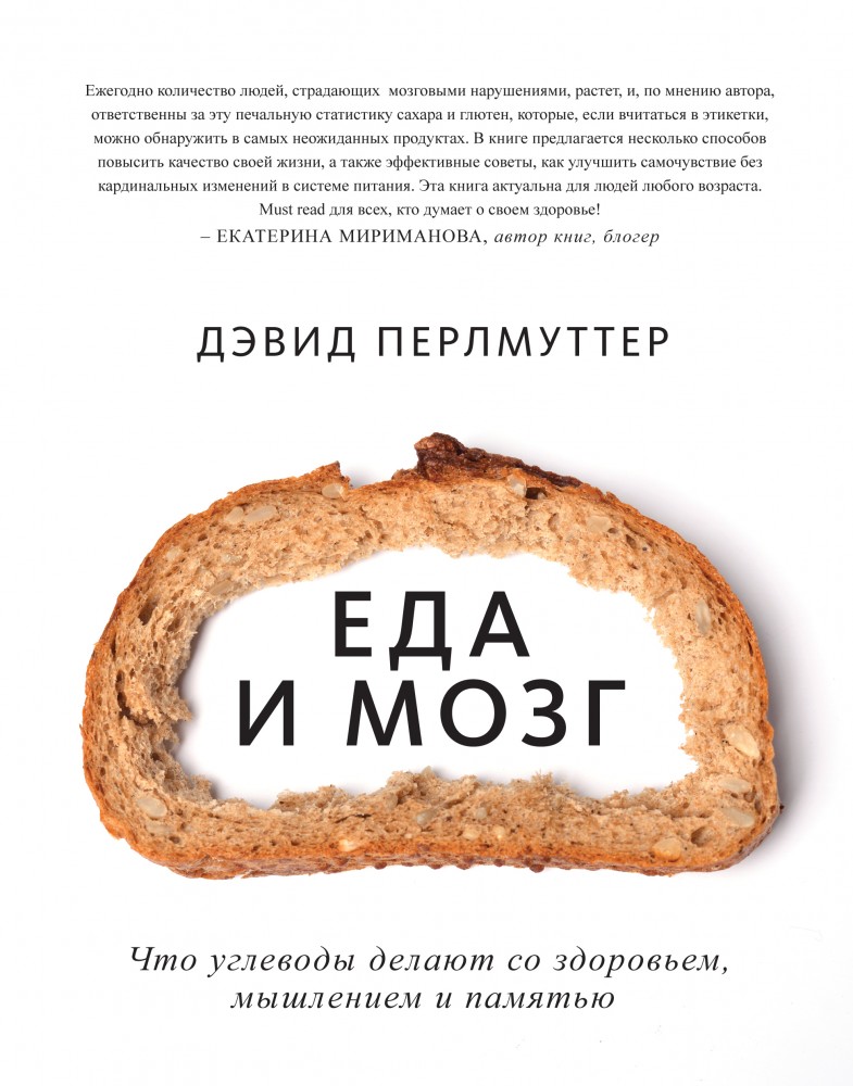 Еда и мозг. Что углеводы делают со здоровьем, мышлением и памятью | Здоровое питание