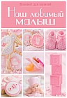 Наш любимый малыш. Блокнот для записей