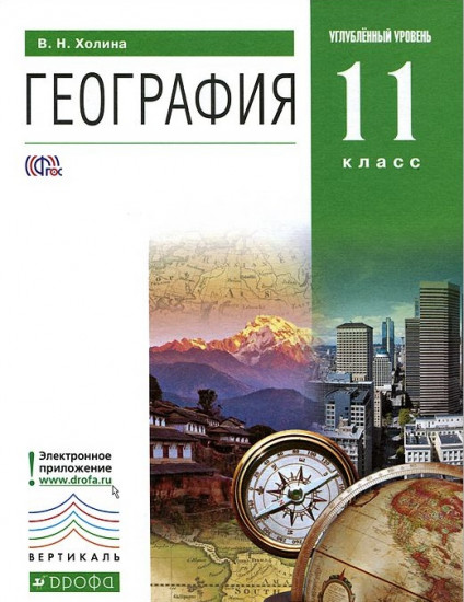 География. 11 класс. Углубленный уровень. Учебник. Вертикаль. ФГОС