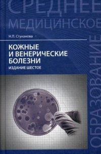 Кожные и венерические болезни. Учебное пособие. Гриф МО РФ