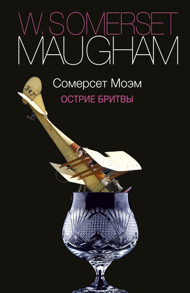 Острие бритвы | Моэм - автор на все времена