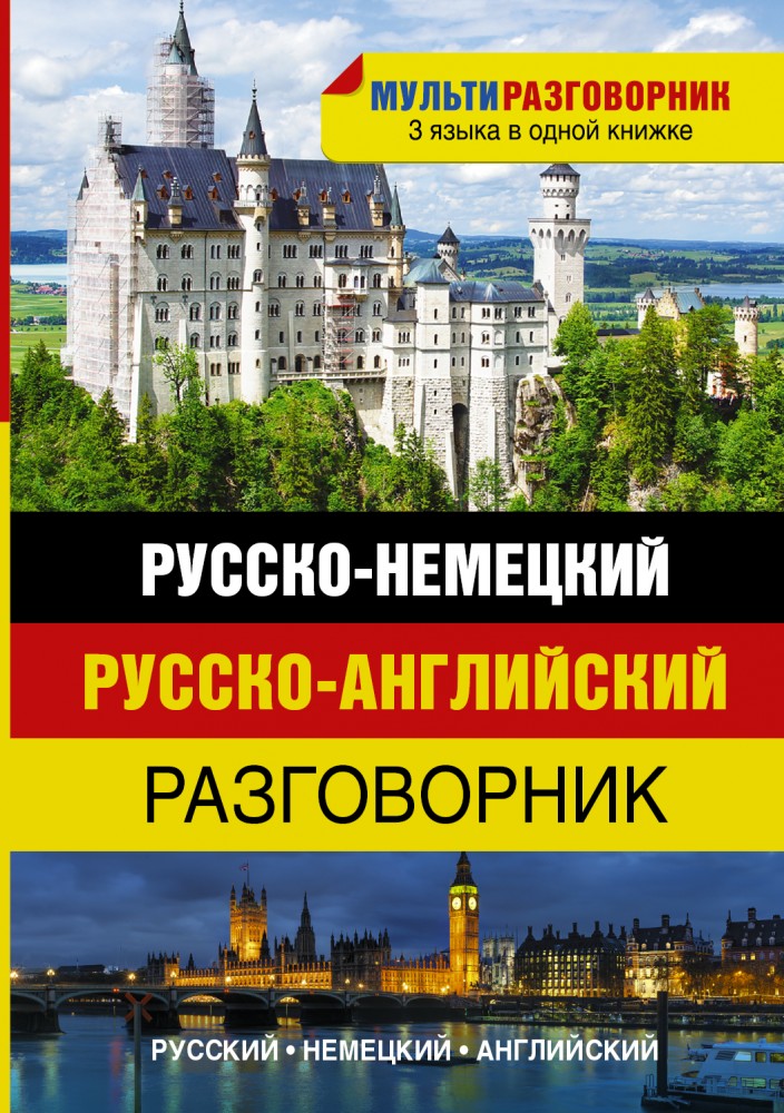 Русско-немецкий. Русско-английский разговорник | Мультиразговорник