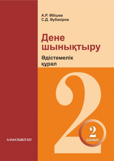 2 сынып Дене шынықтыру. Әдістемелік құрал