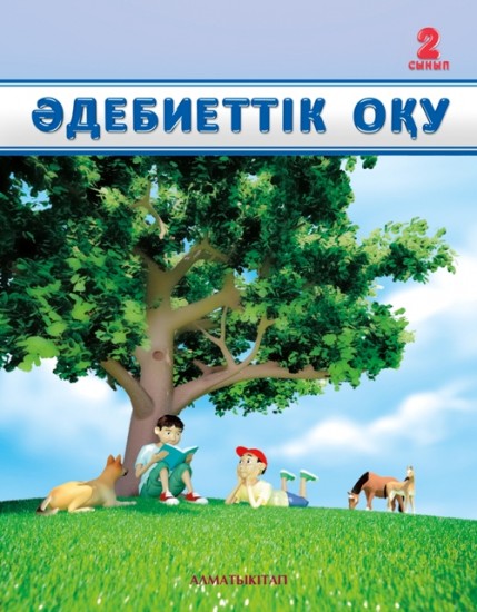 2 сынып Әдебиеттік оқу. Оқулық