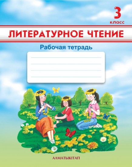 3 класс Литературное чтение. Рабочая тетрадь