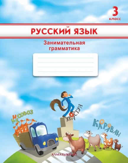 3 класс Русский язык. Занимательная грамматика