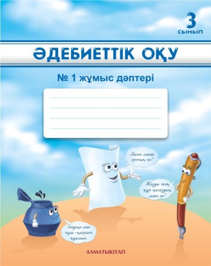 3 сынып Әдебиеттік оқу. №1, 2 Жұмыс дәптерлері