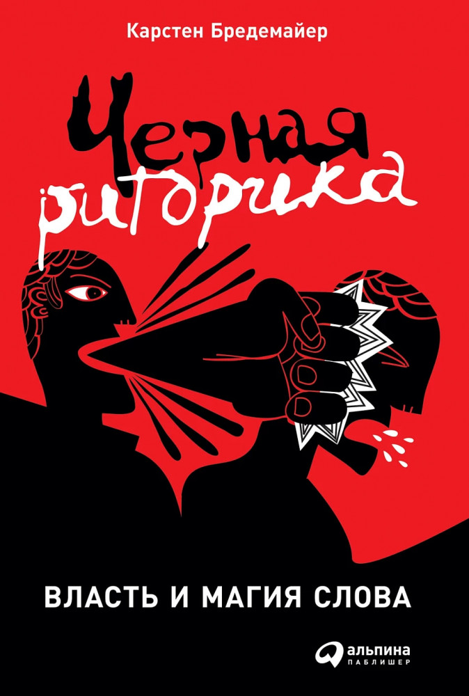 Чёрная риторика. Власть и магия слова | Мастерство работы со словом