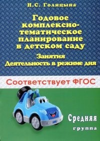 Годовое комплексно-тематическое планирование в детском саду. Средняя группа. Занятия. Деятельность в режиме дня. ФГОС