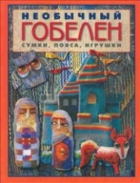 Комплект из двух книг "Гобелен" | Золотая библиотека увлечений