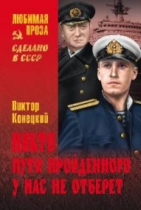 Никто пути пройденного у нас не отберет