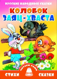 Колобок. Заяц-хваста | Читаем вместе