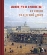 Архитектурное путешествие. Из Москвы по железной дороге. Альбом проектов, эскизов и фотографий