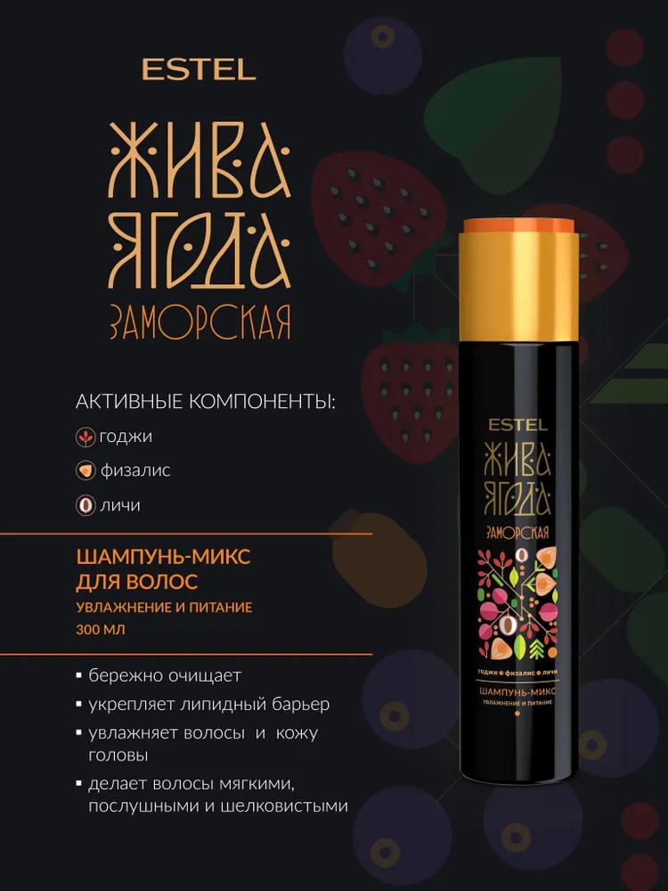 Шампунь для волос и кожи головы | Жива ягода | Estel