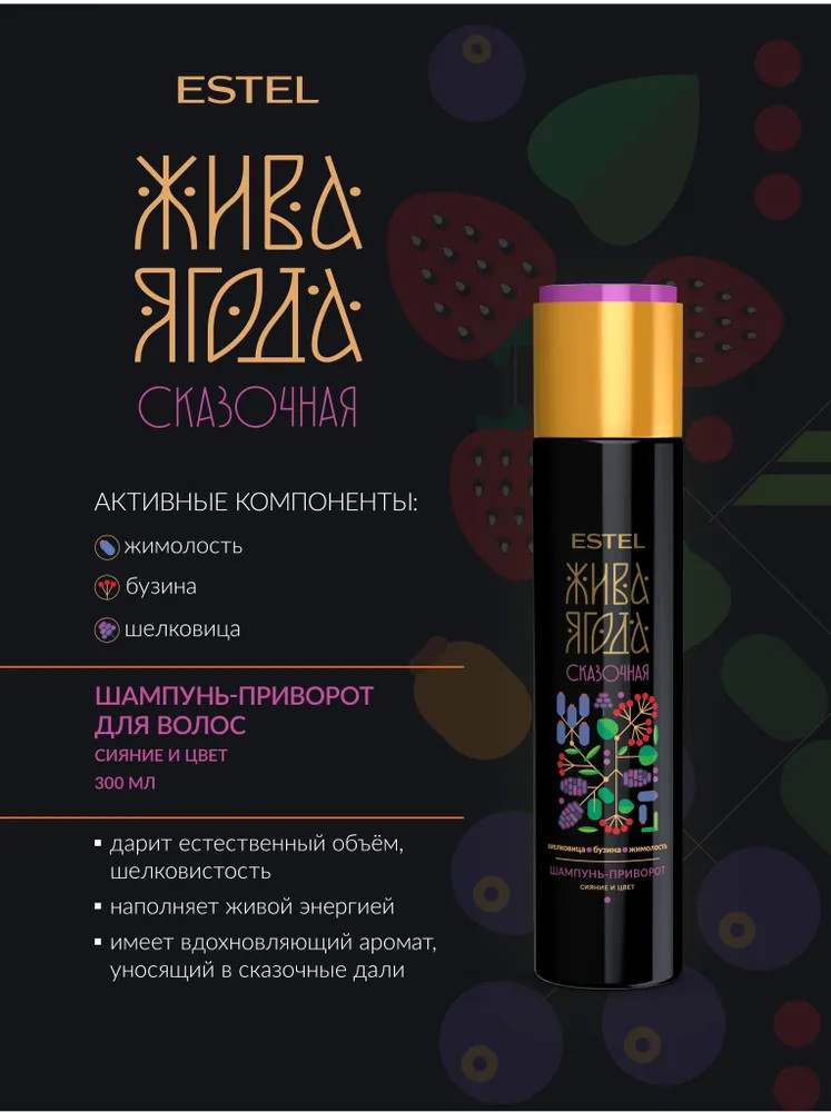 Шампунь для волос | Жива ягода | Estel