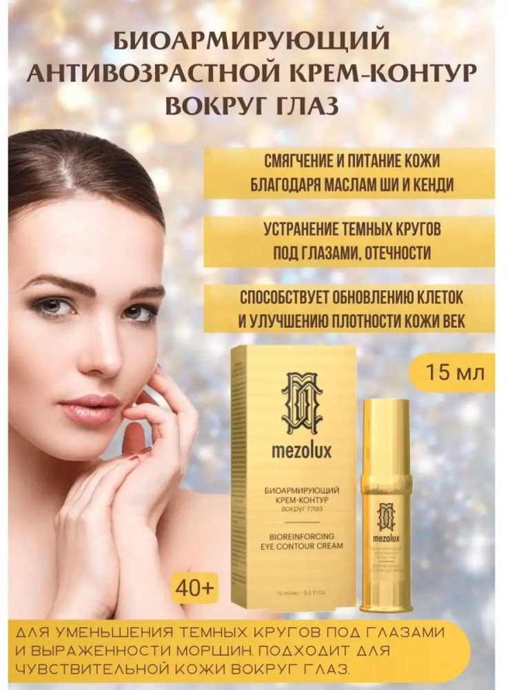 Крем-контур вокруг глаз биоармирующий антивозрастной «Bioreinforcing Eye Contour Cream» | Mezolux | Librederm