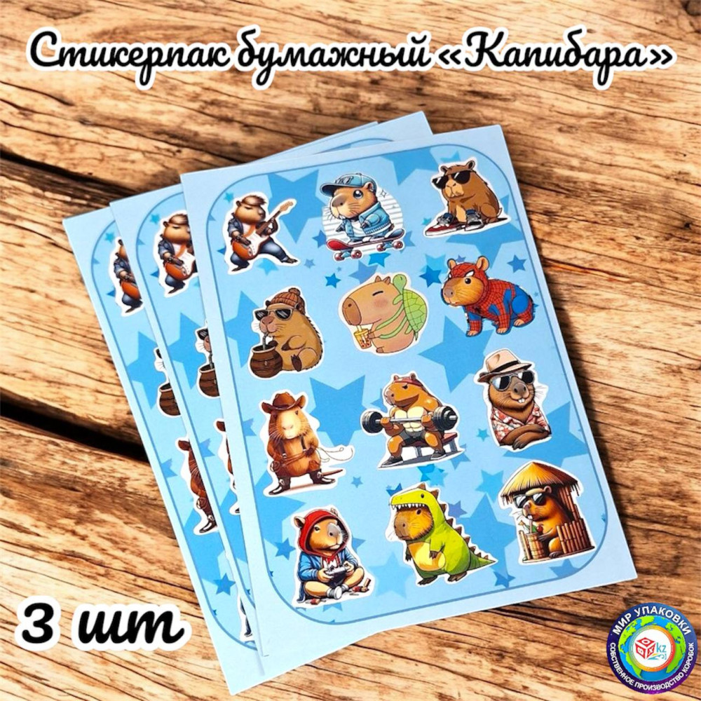 Стикерпак «Капибара» | Box.kz