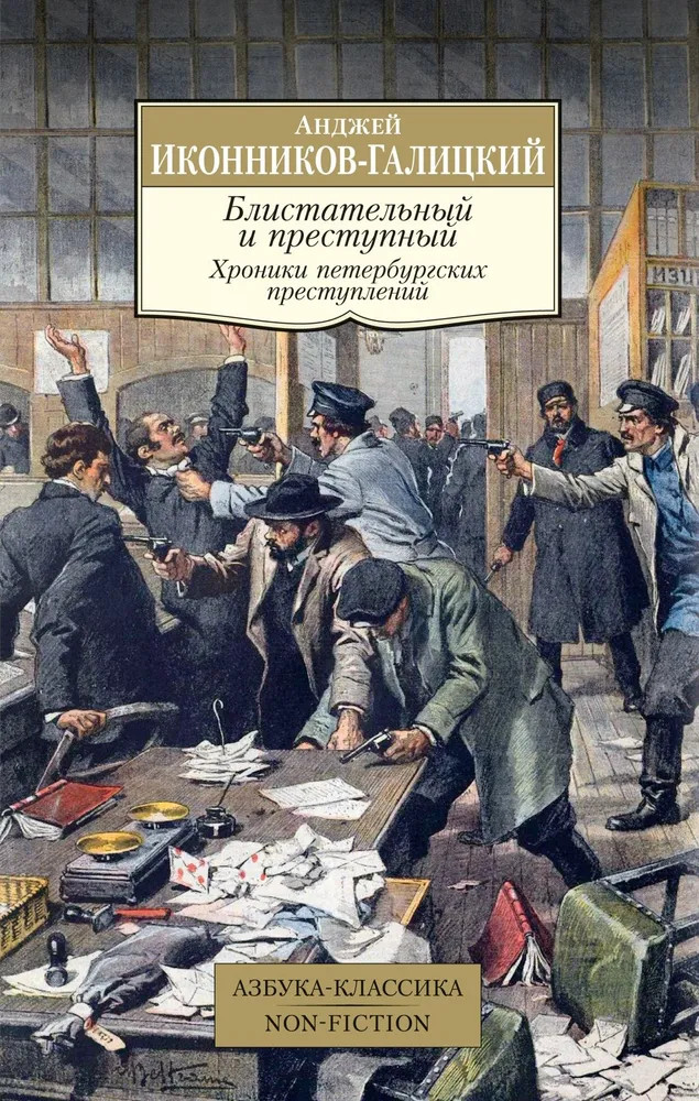 Блистательный и преступный. Хроники петербургских преступлений | Азбука-Классика. Non-Fiction