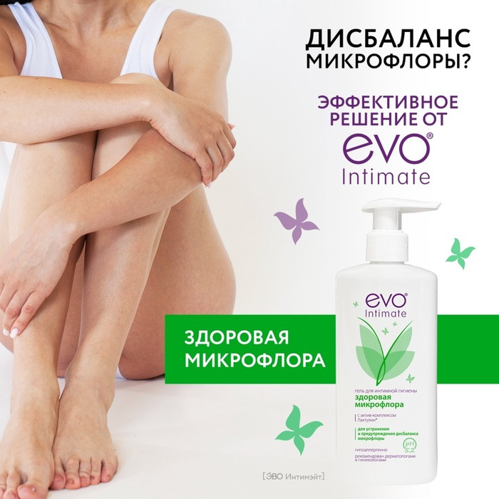Гель для интимной гигиены «Здоровая микрофлора» | EVO laboratoires
