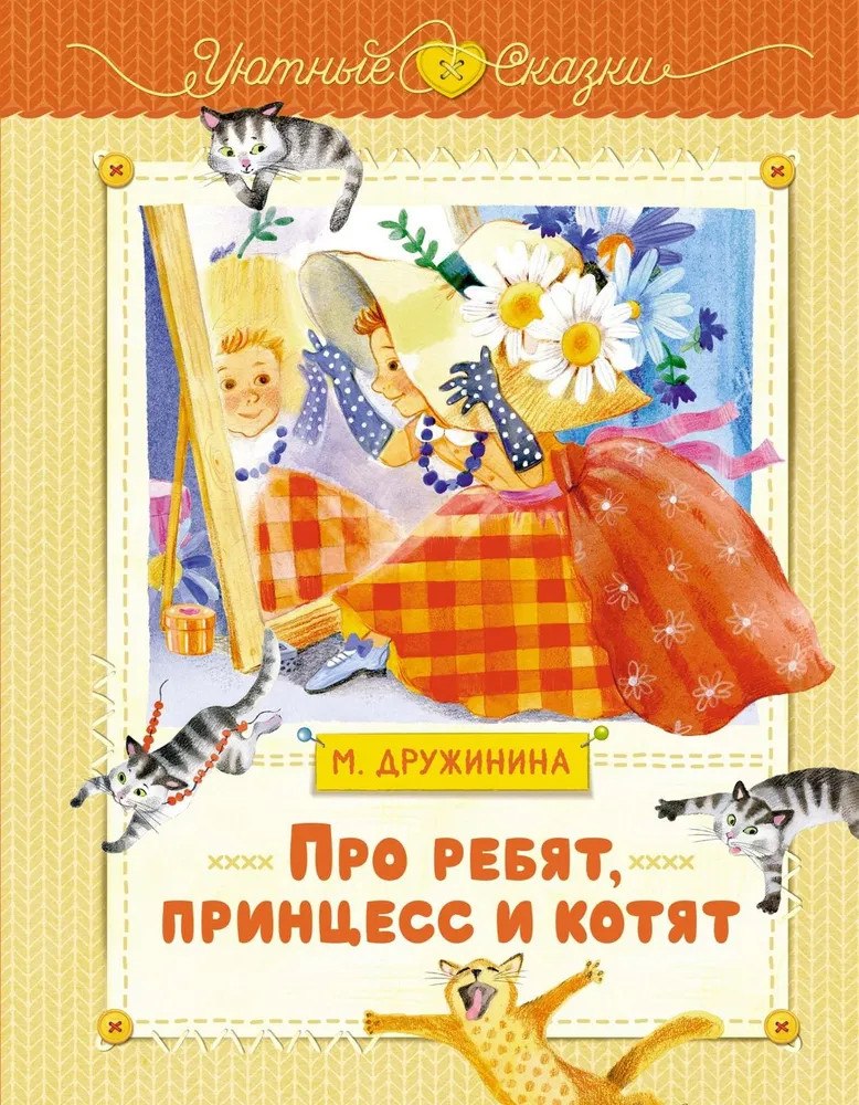 Про ребят, принцесс и котят | Уютные сказки
