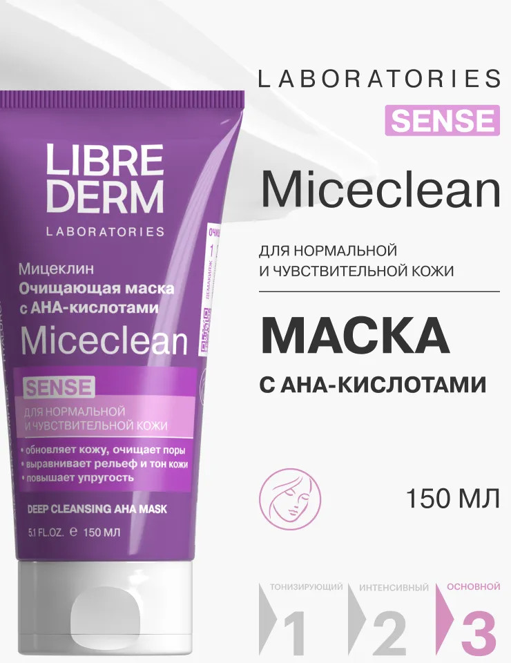 Маска для лица очищающая с АНА-кислотами «Sense» | Miceclean | Librederm