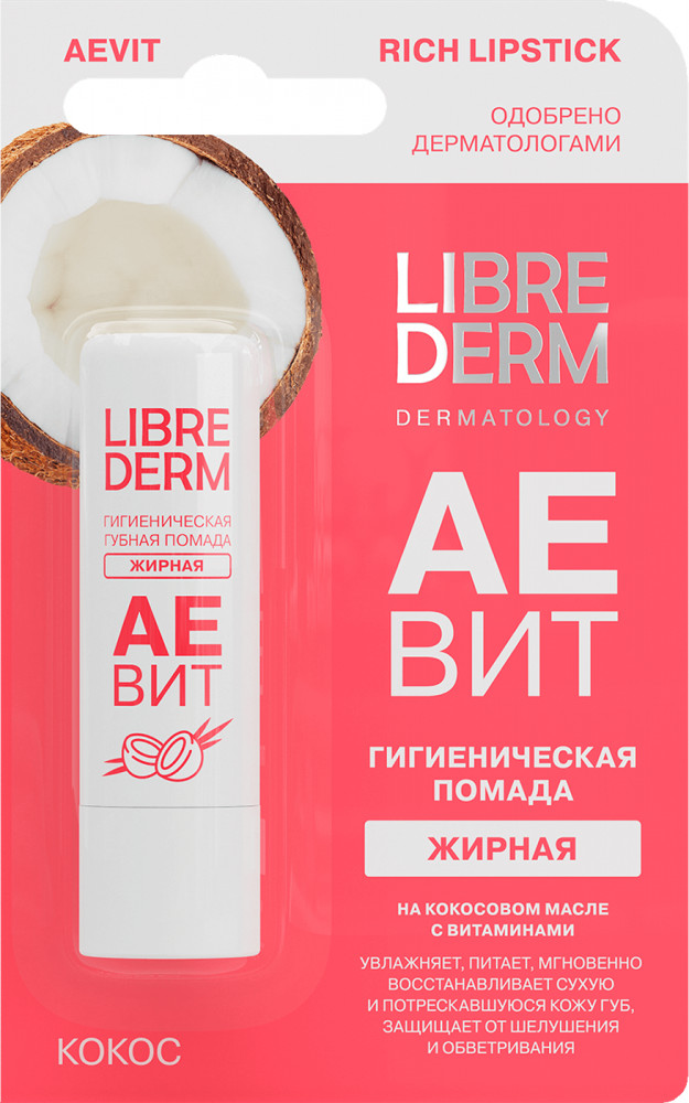 Помада гигиеническая жирная «Кокос» | Aevit | Librederm