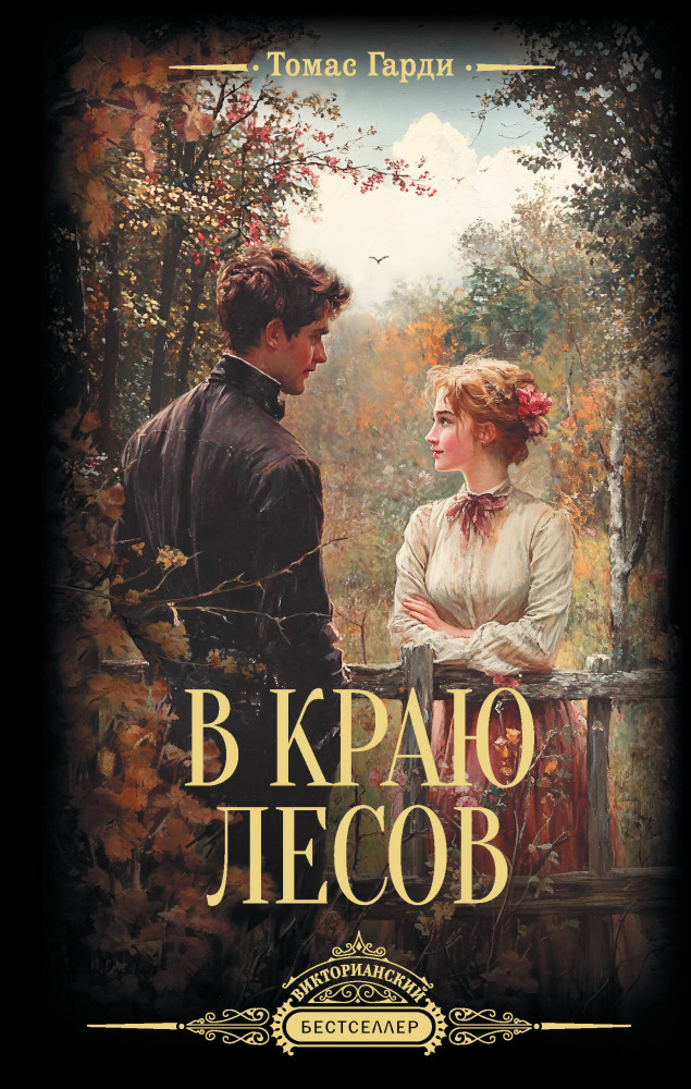 В краю лесов | Викторианский бестселлер