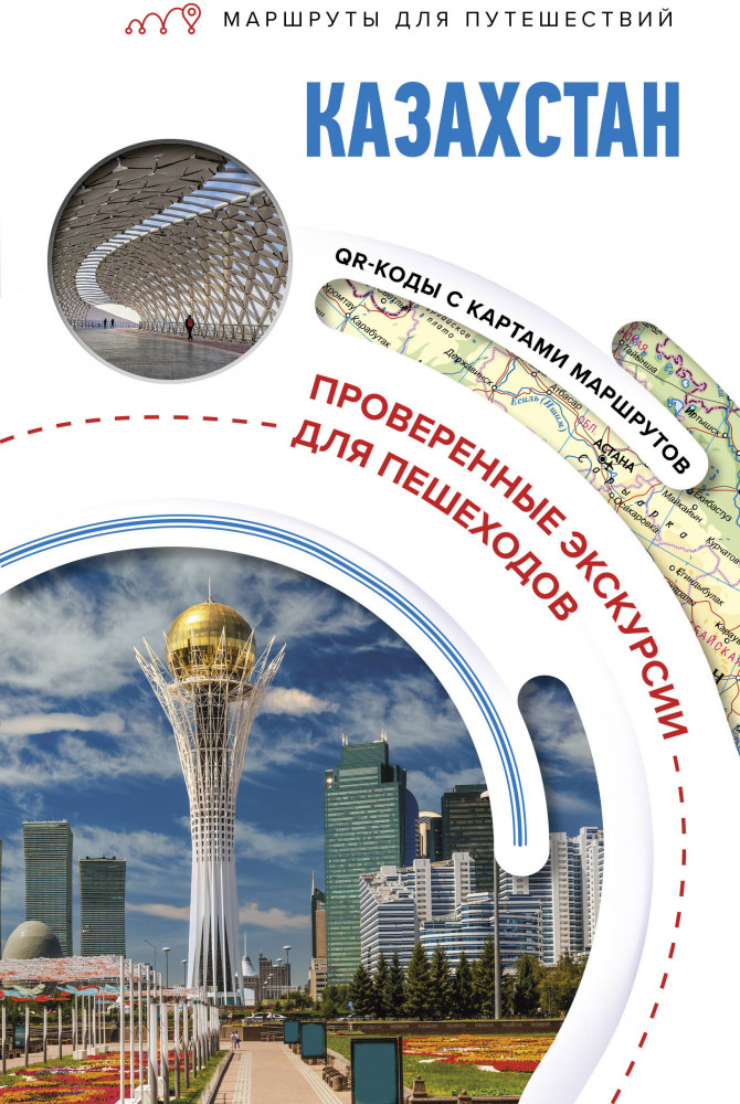 Казахстан. Маршруты для путешествий | Маршруты для путешествий. Путеводители