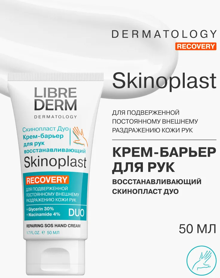 Крем-барьер для рук восстанавливающий «Recovery» | Skinoplast | Librederm