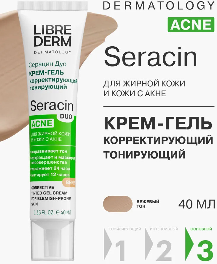 Крем-гель для лица корректирующий «Серацин ДУО», оттенок бежевый | Seracin | Librederm