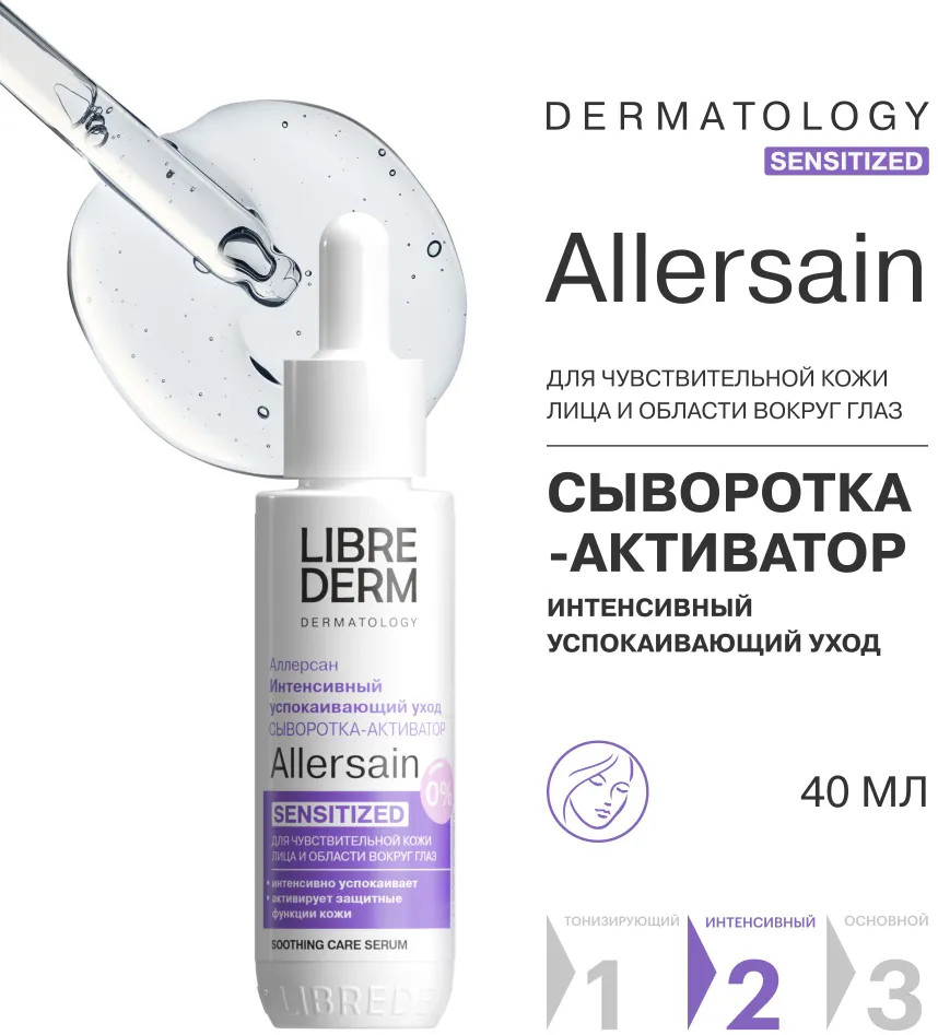 Сыворотка-активатор для чувствительной кожи лица и области вокруг глаз защитной функции Аллерсан Sensitized «Интенсивный успокаивающий уход» | Allersain | Librederm