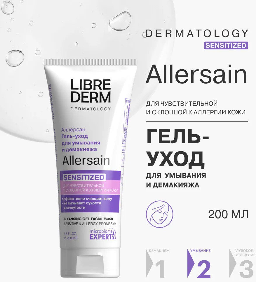 Гель-уход для умывания и демакияжа чувствительной и склонной к аллергии кожи лица очищающий «Аллерсан Sensitized» | Allersain | Librederm